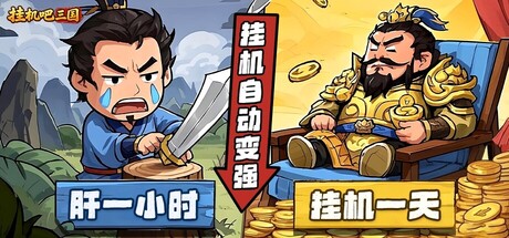 挂机吧三国 header art