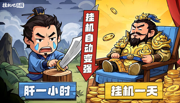 挂机吧三国