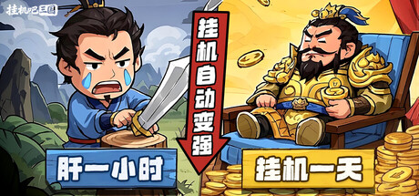 挂机吧三国 cover
