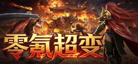 零氪超变