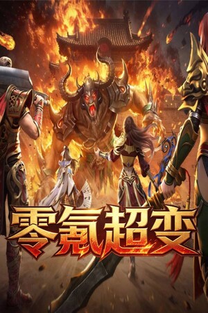 零氪超变 cover art