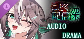 heXtreaming:deep, Audio Drama DLC