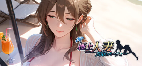 極上人妻-盛夏派對の作品画像