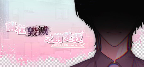 請在毀滅之前愛我