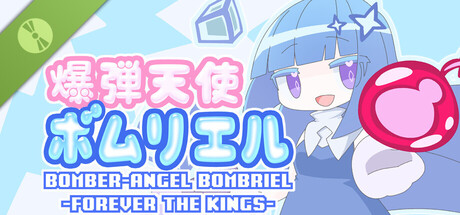 爆弾天使ボムリエル-FOREVER THE KINGS- Demo header