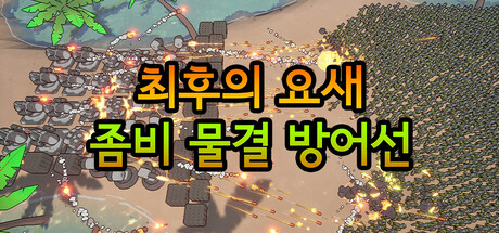 최후의 요새: 좀비 물결 방어선 표지