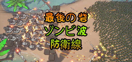 最后壁垒：尸潮防线の作品画像