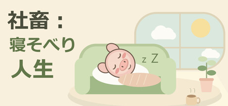 社畜：寝そべり人生