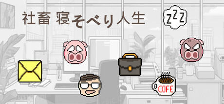 社畜就是要躺平の作品画像