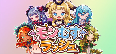 モンむすラッシュの作品画像