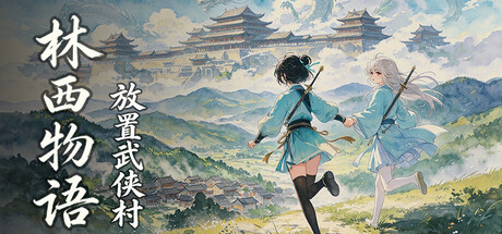 林西物语&mdash;&mdash;放置武侠村 Playtest