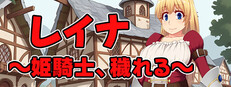 レイナ ～姫騎士、穢れる～