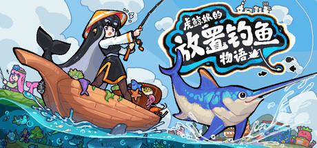 虎鲸娘的放置钓鱼物语 Playtest