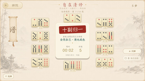 骨牌参禅 · Domino Zen screenshot 4