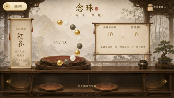 骨牌参禅 · Domino Zen screenshot 5