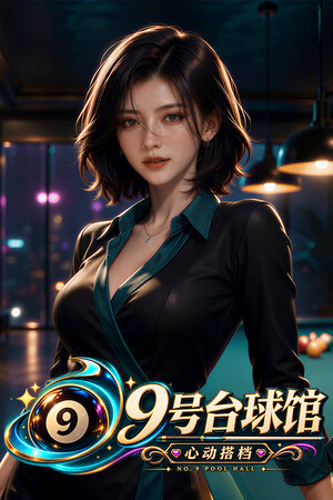 9号台球馆:心动搭档 cover art