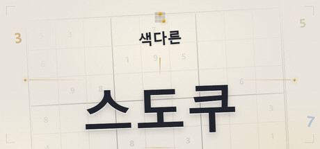 색다른 스도쿠 표지