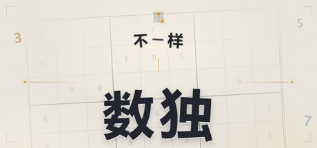不一样数独