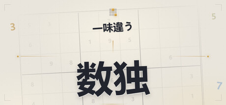 不一样数独の作品画像