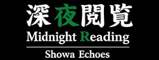 深夜閲覧 Midnight Reading：Showa Echoes