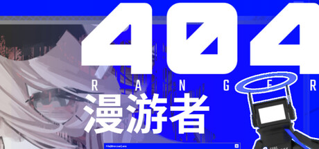 404漫游者
