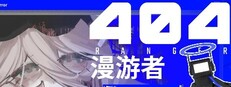 404漫游者