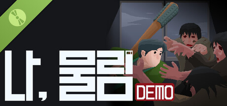 나, 물림 Demo 표지