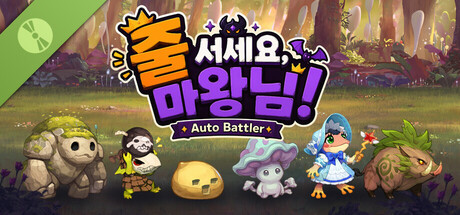 줄 서세요, 마왕님! : 오토배틀러 데모 표지