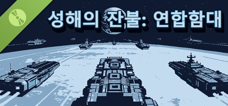성해의 잔불: 연합함대 데모 표지