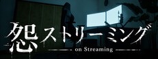 怨ストリーミング On Streaming