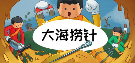 大海捞针 Build.25606376(Needle In A Haystack)免安装中文版