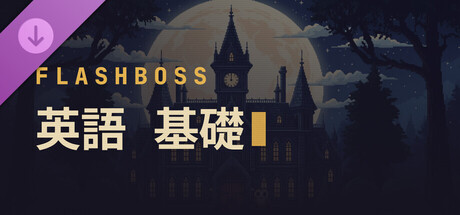 FlashBoss - English Coreの作品画像