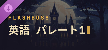 FlashBoss - English Pareto 1の作品画像