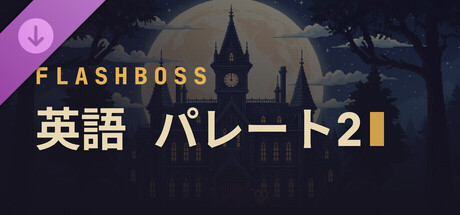 FlashBoss - English Pareto 2の作品画像
