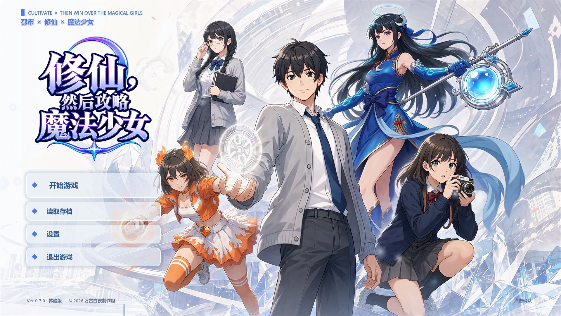 修仙，然后攻略魔法少女 screenshot 1