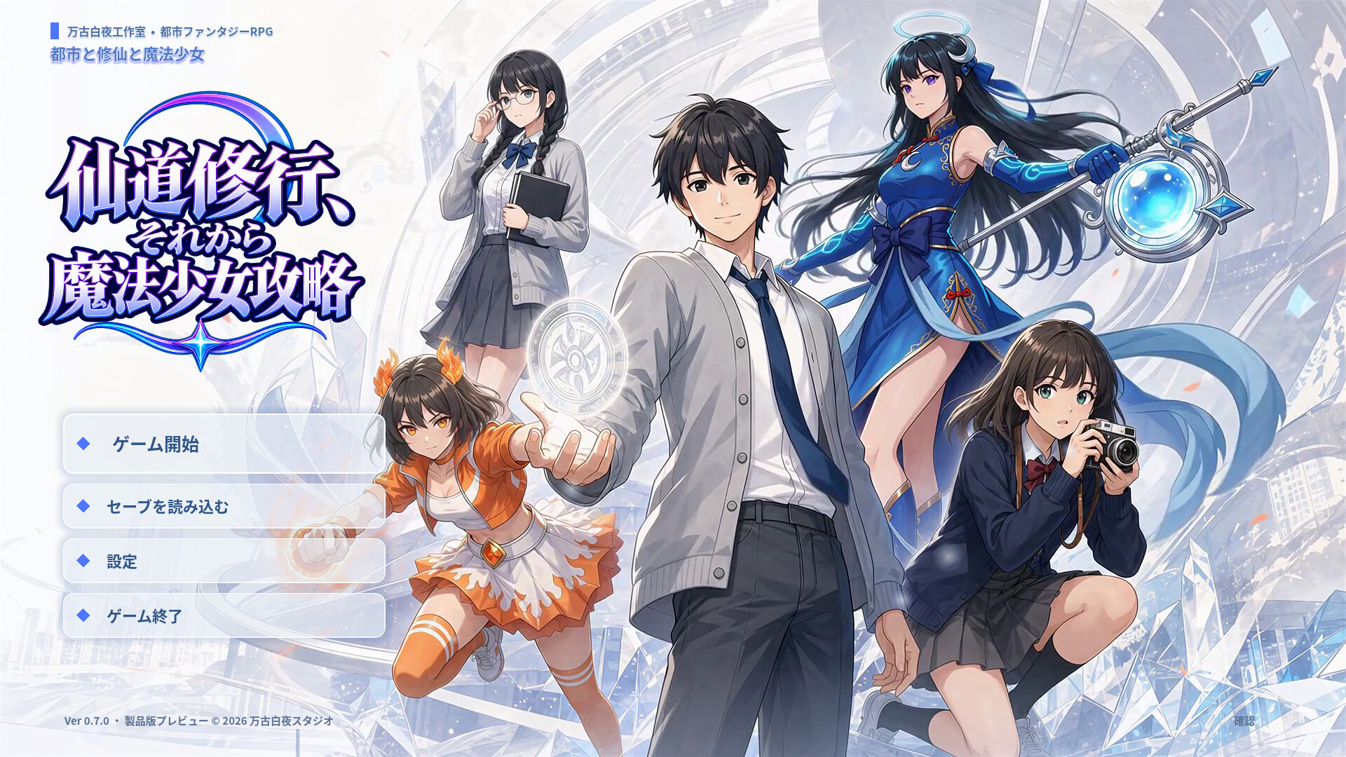 修仙，然后攻略魔法少女のスクリーンショット 1