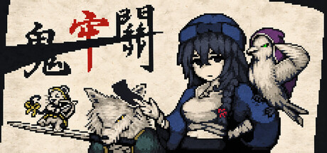 鬼牢關