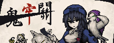 鬼牢關