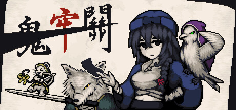 鬼牢關