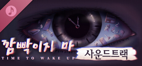 깜빡이지 마 사운드트랙