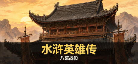 水浒英雄传：八幕战役 — Steam header