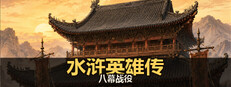 水浒英雄传：八幕战役