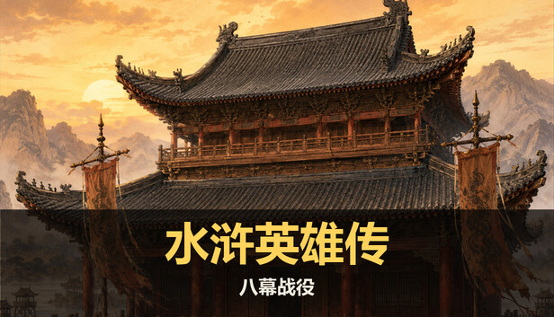 水浒英雄传：八幕战役