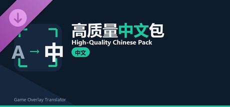 Capa de Game Overlay Translator 高品質中国語パック / High-Quality Chinese Pack
