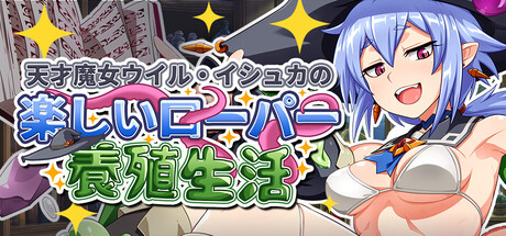 Genius Witch's Roper Ranchの作品画像
