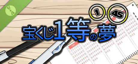 복권 1등의 꿈 Demo