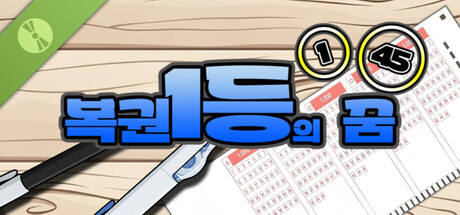복권 1등의 꿈 체험판 표지