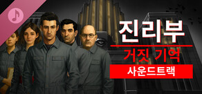 진리부: 거짓 기억 - 사운드트랙