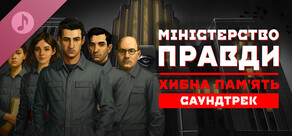 Міністерство Правди: Хибна пам'ять - Саундтрек