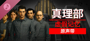 真理部：虚假记忆 - 原声带